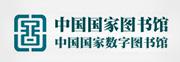 中国国家图书馆