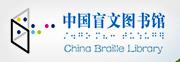 中国盲文图书馆
