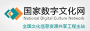 国家数字文化网