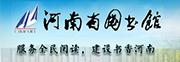 河南省图书馆