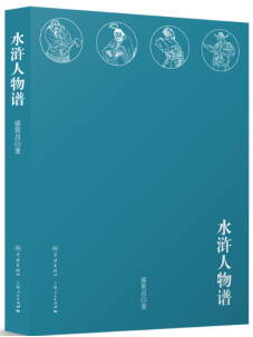 水浒人物谱