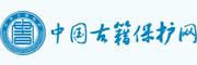 中国古籍保护网