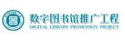 数字图书馆推广工程