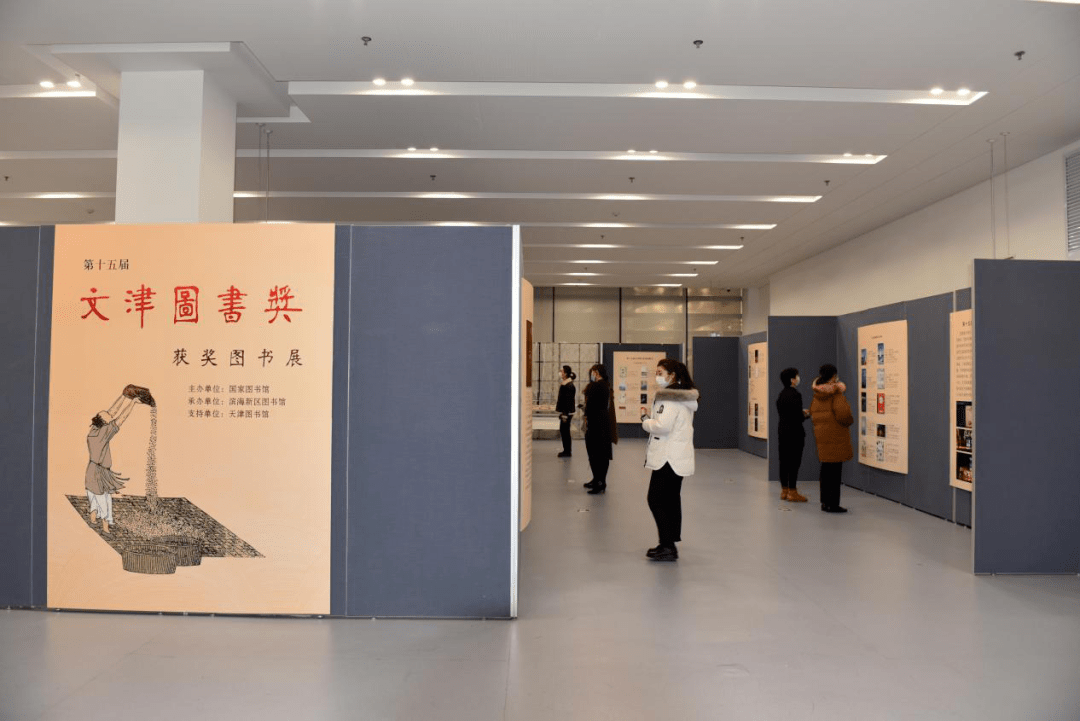 文津图书奖获奖图书展 在滨海新区图书馆展出